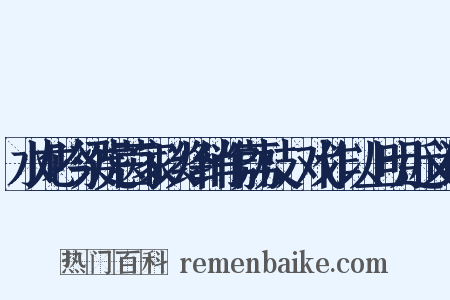 水龙吟梁虎茵家以绛绡作荔枝，戏作以上明近义词是什么意思的图片